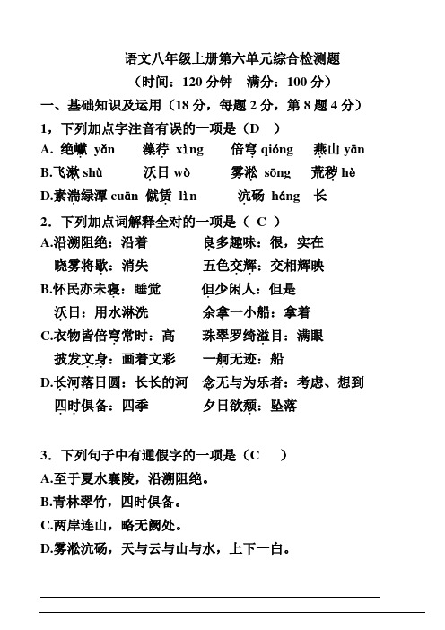 人教版八年级语文上册第六单元测试题及答案【精品3套】