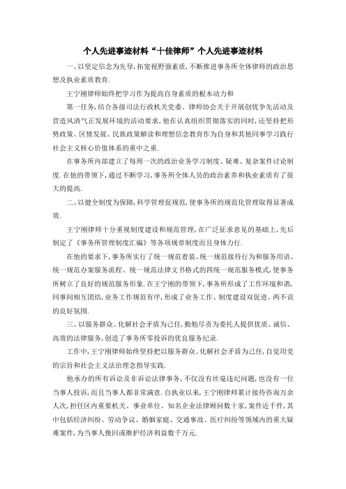 个人先进事迹材料 十佳律师个人先进事迹材料 精品