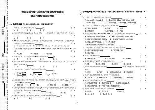 首届全国气象行业地面气象测报技能竞赛编报试题