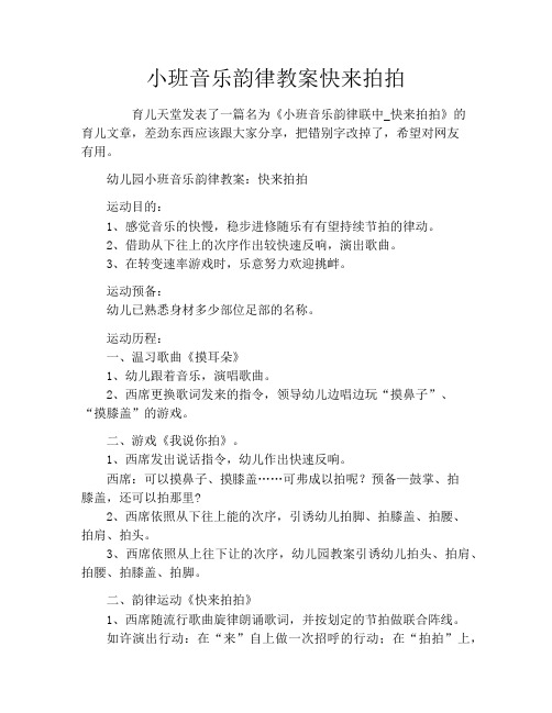 小班音乐韵律教案快来拍拍