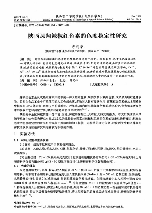 陕西凤翔辣椒红色素的色度稳定性研究