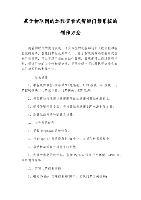 基于物联网的远程查看式智能门禁系统的制作方法