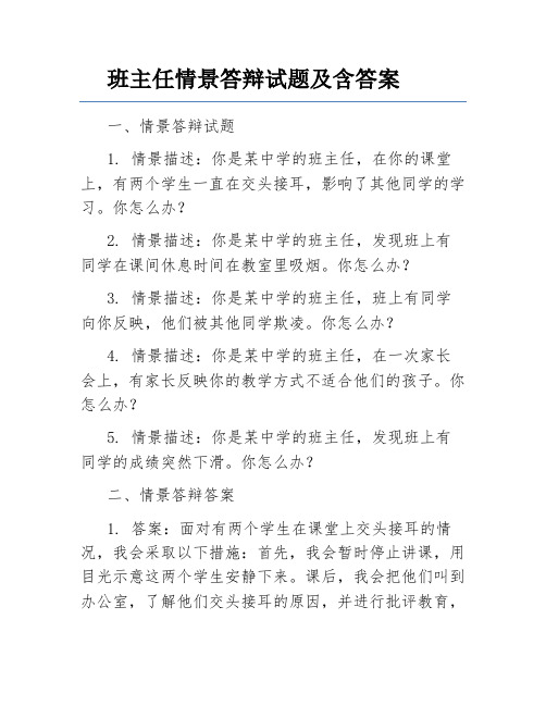 班主任情景答辩试题及含答案