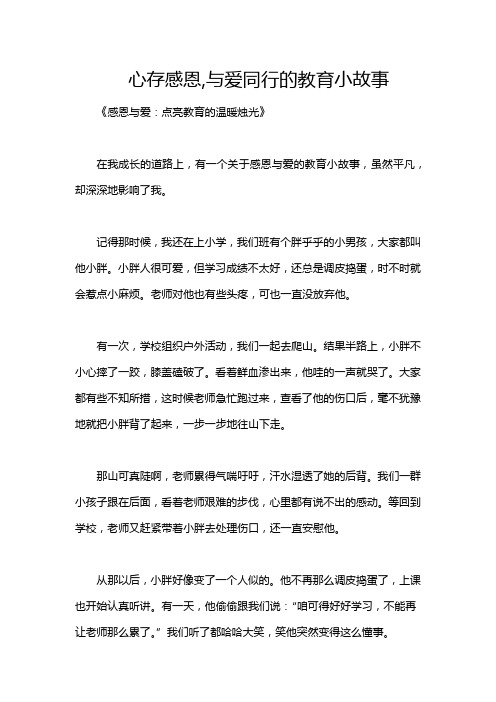 心存感恩,与爱同行的教育小故事