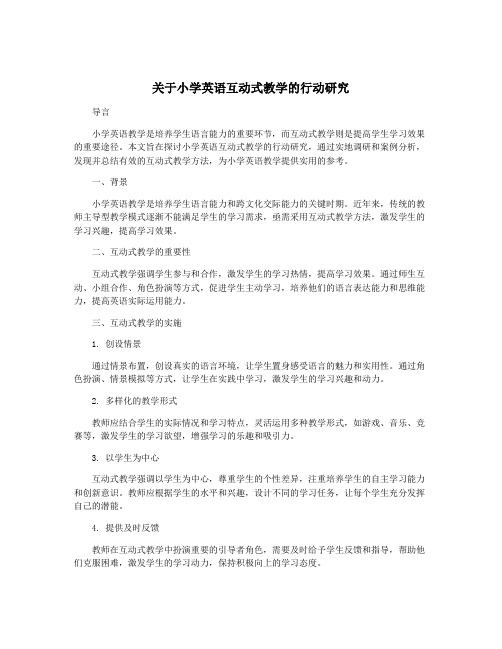 关于小学英语互动式教学的行动研究