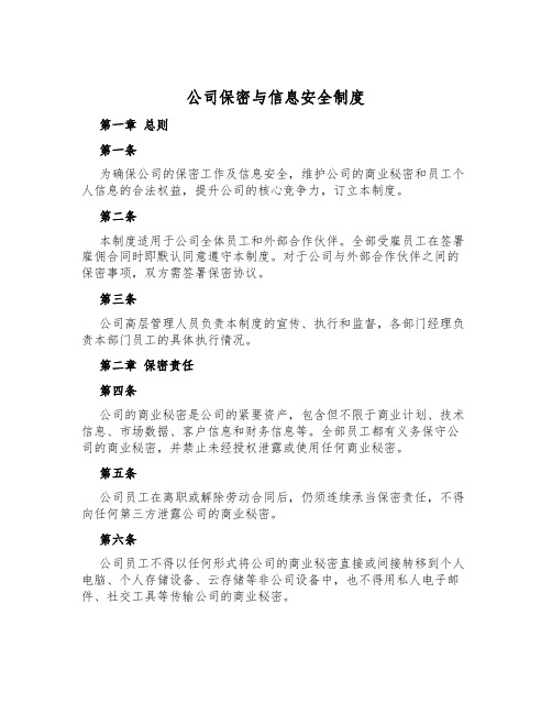 公司保密与信息安全制度