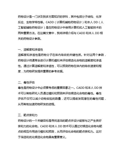 cadd、aidd药物设计的相关参数