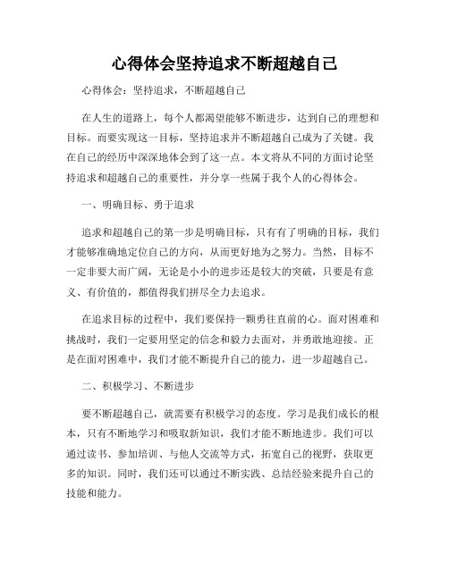 心得体会坚持追求不断超越自己