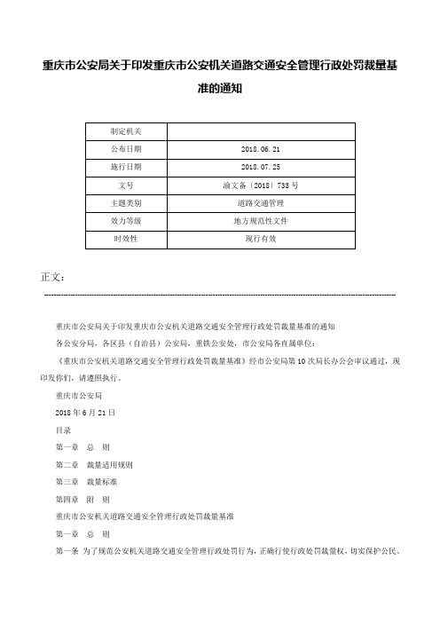 重庆市公安局关于印发重庆市公安机关道路交通安全管理行政处罚裁量基准的通知-渝文备〔2018〕733号