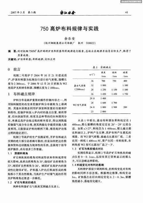 750高炉布料规律与实践