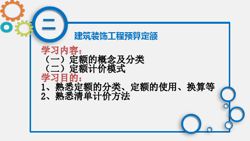 第2章建筑装饰工程预算定额