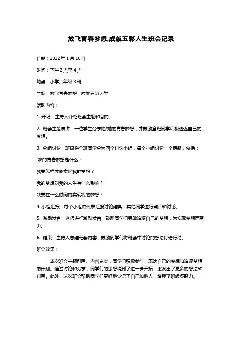 放飞青春梦想,成就五彩人生班会记录