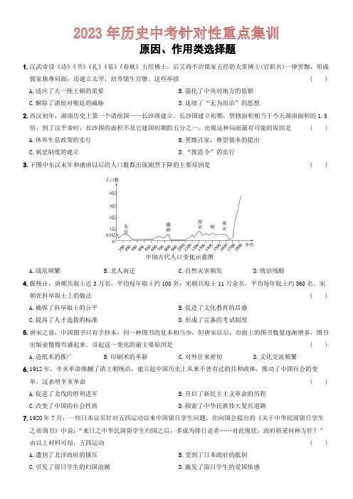 2023年山西省中考历史二轮专题针对性重点集训——原因、作用类选择题