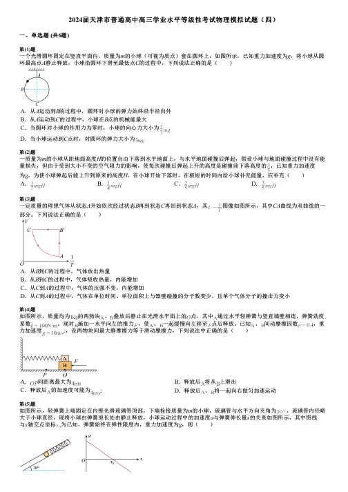 2024届天津市普通高中高三学业水平等级性考试物理模拟试题(四)