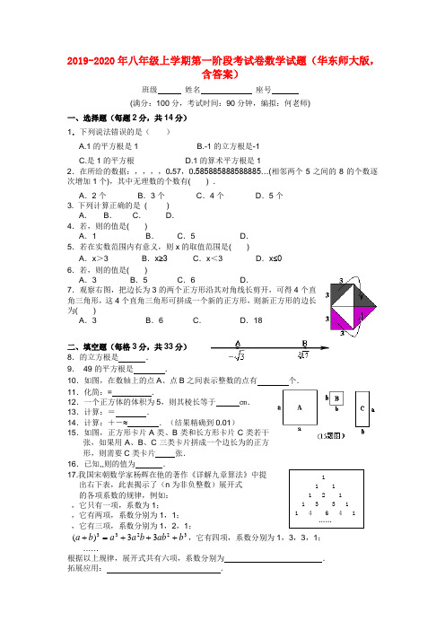 2019-2020年八年级上学期第一阶段考试卷数学试题(华东师大版,含答案)