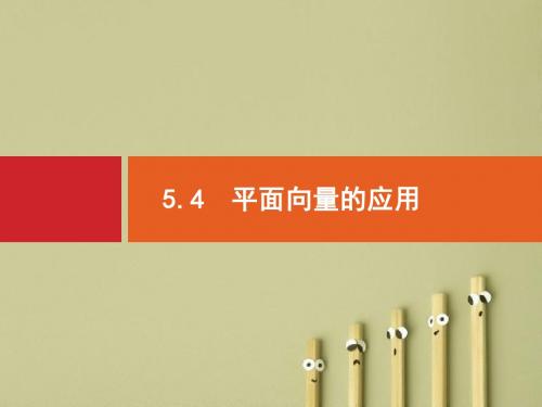 【高考数学】2018最新高三数学课标一轮复习课件:5.4 平面向量的应用(专题拔高配套PPT课件)