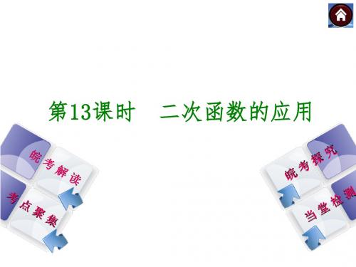 安徽省2014年中考数学专题复习课件 第13课时 二次函数的应用