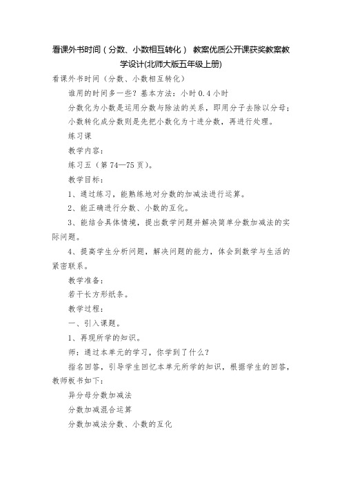 看课外书时间(分数、小数相互转化) 教案优质公开课获奖教案教学设计(北师大版五年级上册)