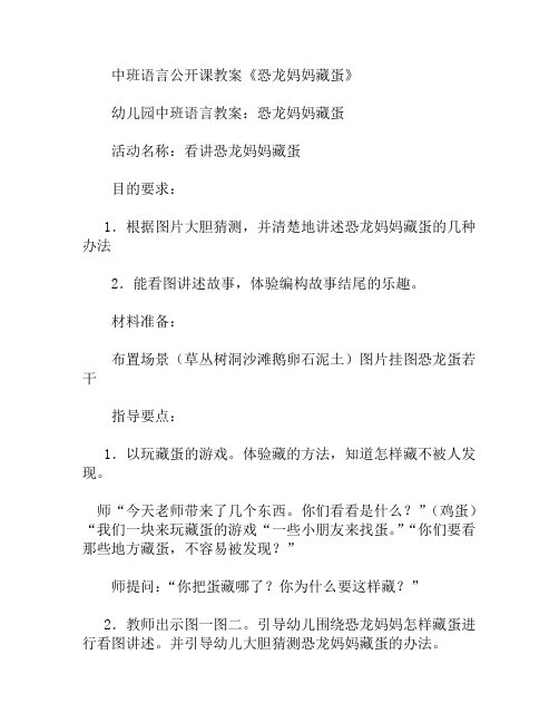 中班语言恐龙妈妈藏蛋教案