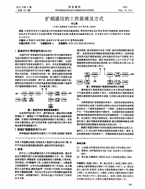 扩频通信的工作原理及方式