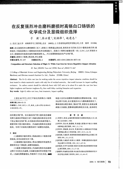 在反复强烈冲击磨料磨损时高铬白口铸铁的化学成分及显微组织选择