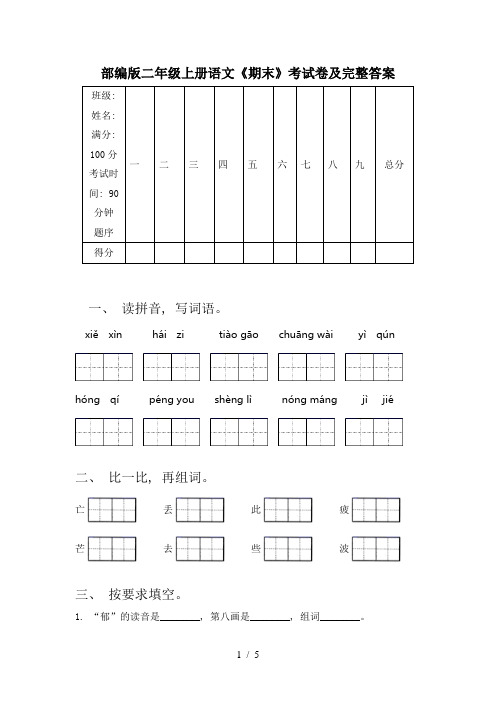 部编版二年级上册语文《期末》考试卷及完整答案