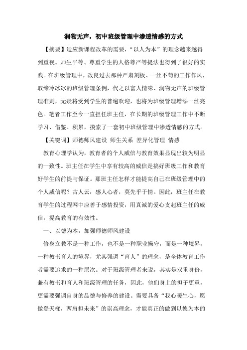 润物无声,初中班级管理中渗透情感方式论文