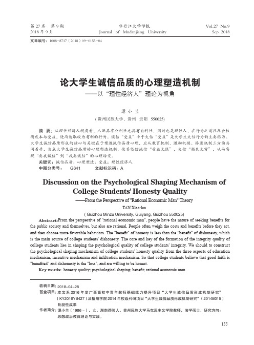 论大学生诚信品质的心理塑造机制——以“理性经济人”理论为视角