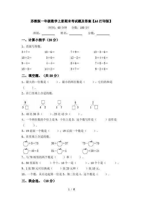 苏教版一年级数学上册期末考试题及答案【A4打印版】