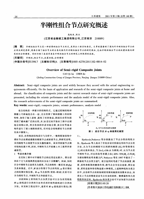 半刚性组合节点研究概述