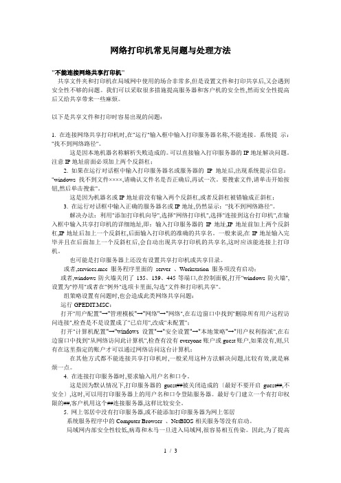 不能连接网络共享打印机以及常见问题处理方法