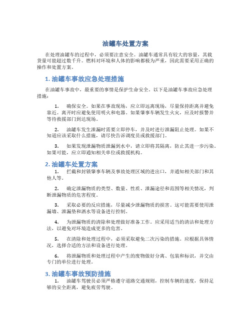 油罐车处置方案