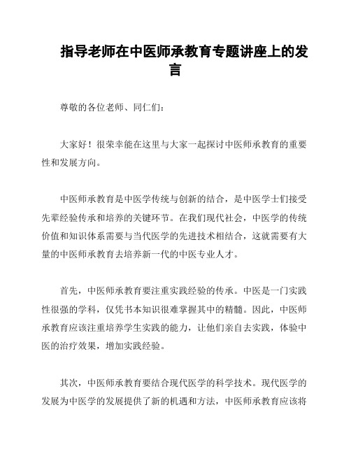 指导老师在中医师承教育专题讲座上的发言