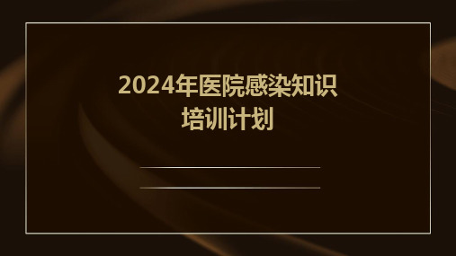 2024年医院感染知识培训计划