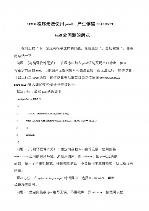 STM32程序无法使用printf,产生停留BEAB BKPT 0xAB处问题的解决