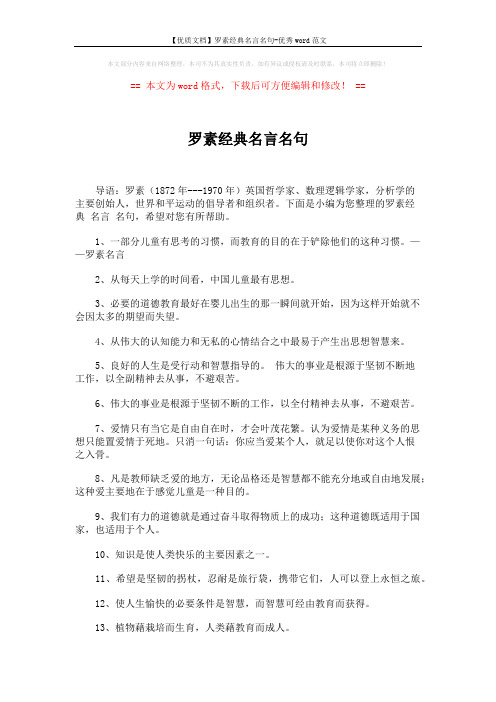 【优质文档】罗素经典名言名句-优秀word范文 (4页)