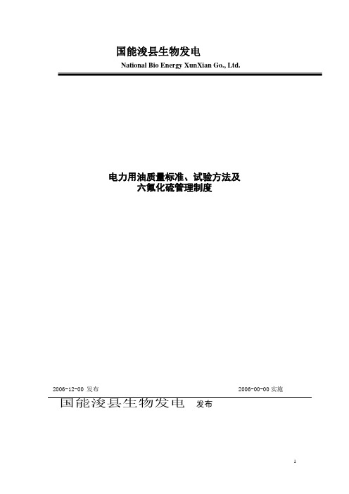 电力用油质量标准、试验方法及管理