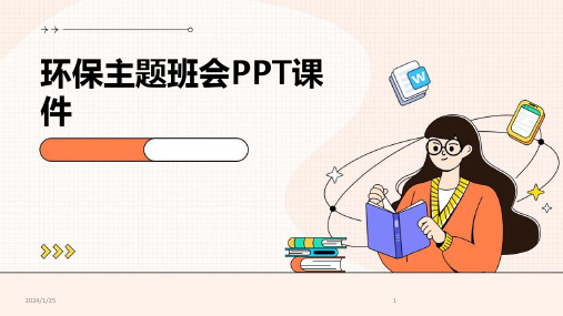 环保主题班会PPT课件