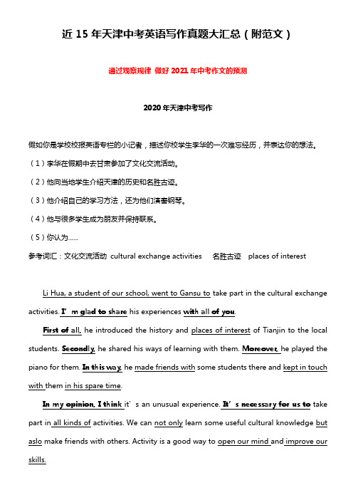 近15年天津中考英语写作真题大汇总(附范文)
