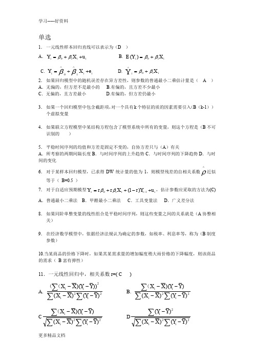 计量经济学考试单选(答案版)说课材料