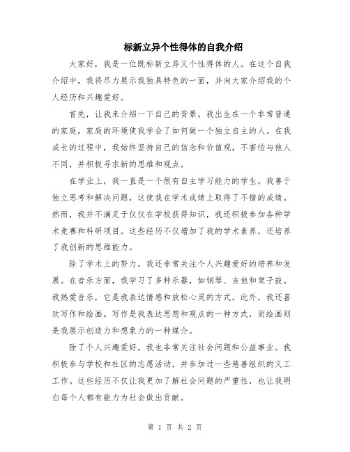 标新立异个性得体的自我介绍