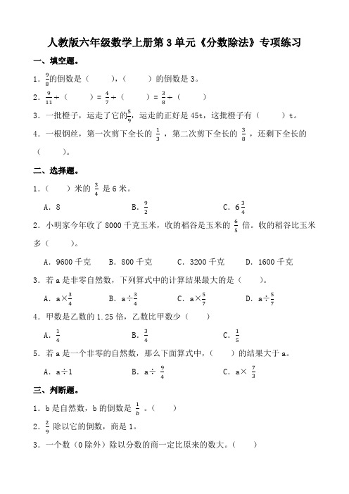 人教版六年级数学上册第3单元《分数除法》专项练习