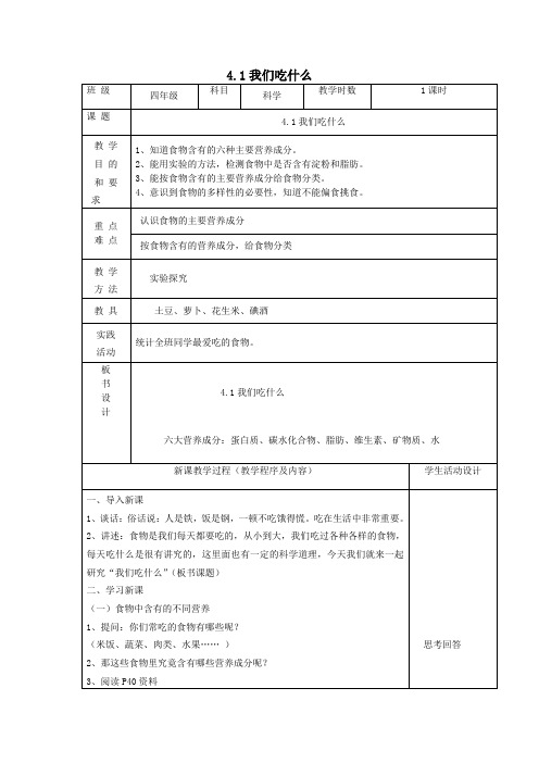 四年级科学上册第四单元吃的学问1我们吃什么教案苏教版