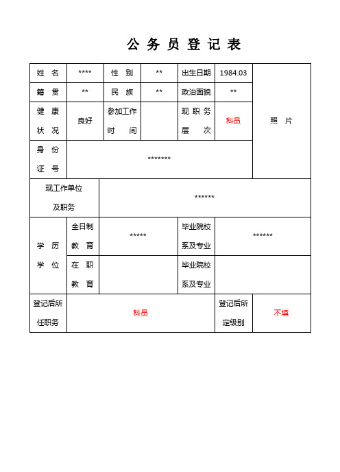 公务员登记表样表