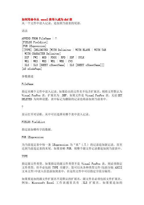如何用命令从 excel表导入成为dbf表