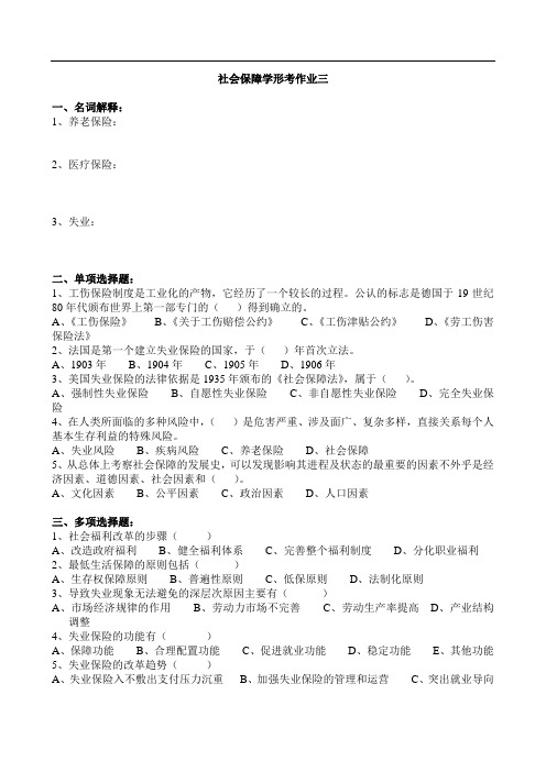 社会保障学形考作业三