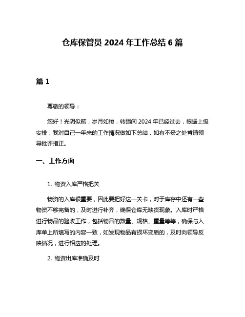 仓库保管员2024年工作总结6篇