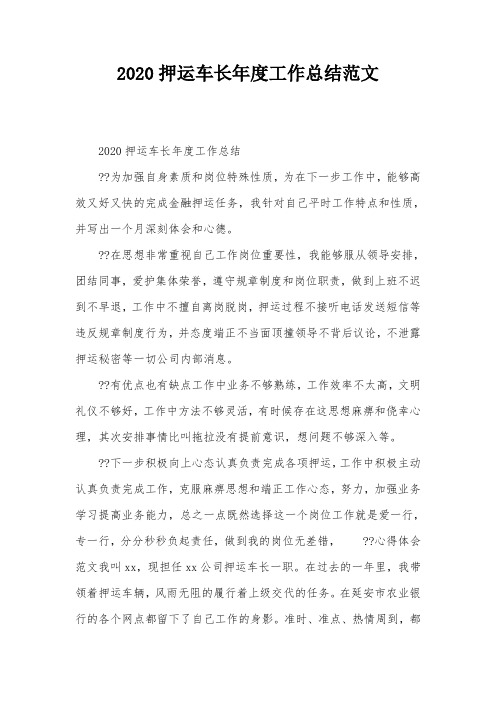 2020押运车长年度工作总结范文