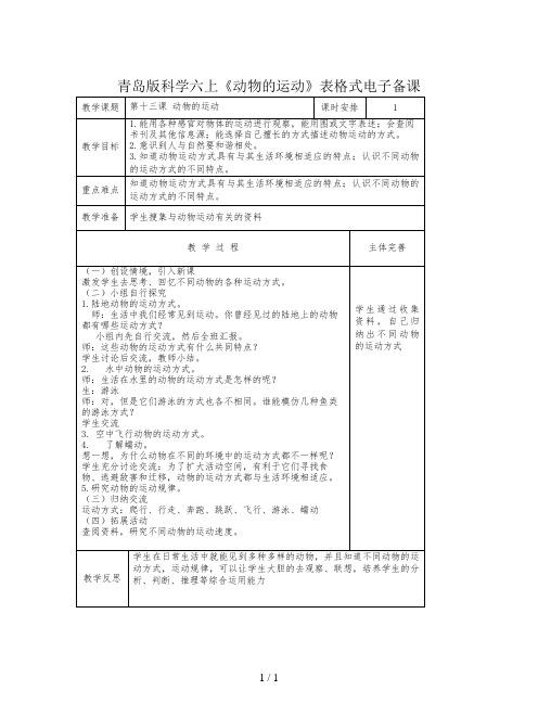 青岛版科学六上《动物的运动》表格式电子备课