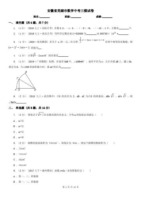 安徽省芜湖市数学中考三模试卷